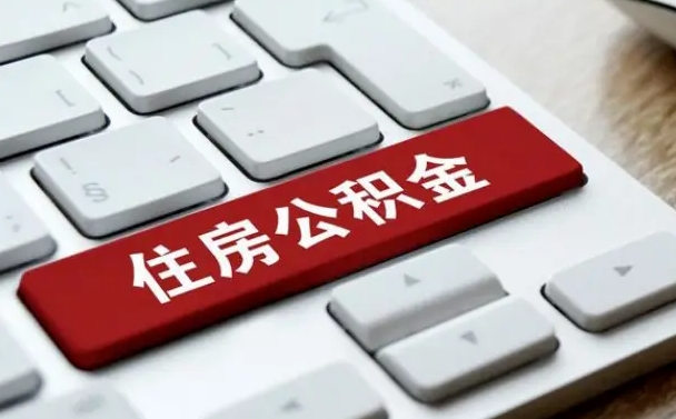 晋城贷款公积金提取中介（提取住房公积金中介）
