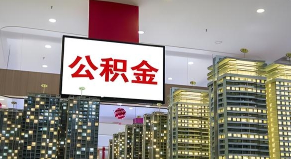 晋城公积金离职提出（公积金离职申请提取要多久到账）